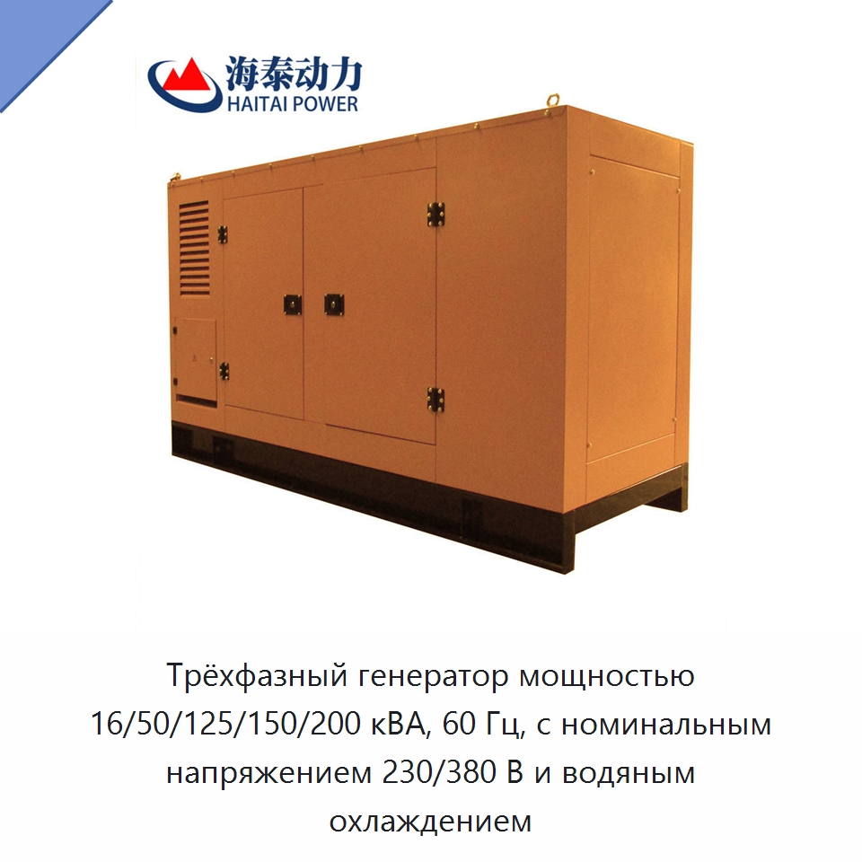 Трёхфазный генератор мощностью 16/50/125/150/200 кВА, 60 Гц, с номинальным напряжением 230/380 В и водяным охлаждением — Дизельные генераторы