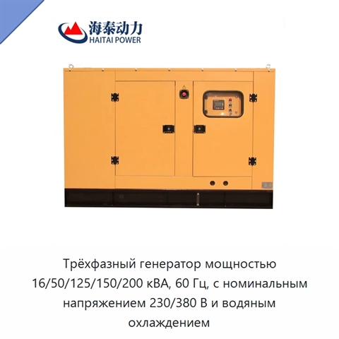 Трёхфазный генератор мощностью 16/50/125/150/200 кВА, 60 Гц, с номинальным напряжением 230/380 В и водяным охлаждением