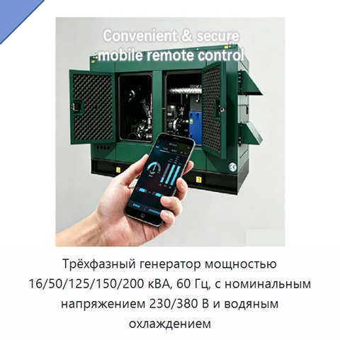 Трёхфазный генератор мощностью 16/50/125/150/200 кВА, 60 Гц, с номинальным напряжением 230/380 В и водяным охлаждением