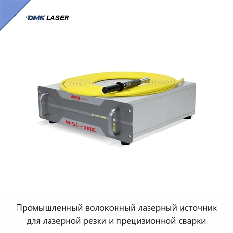 Промышленный волоконный лазерный источник для лазерной резки и прецизионной сварки