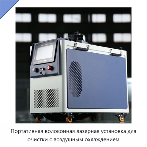 Портативная волоконная лазерная установка для очистки с воздушным охлаждением