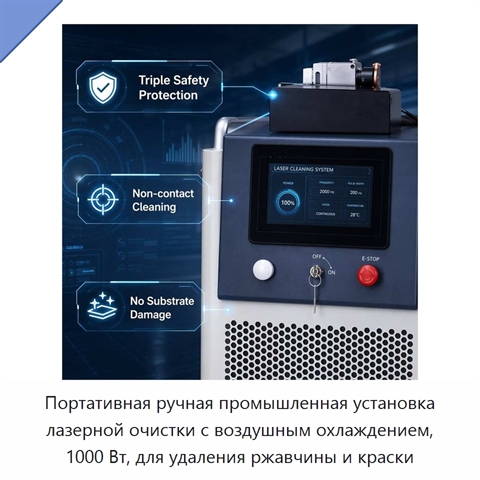 Портативная ручная промышленная установка лазерной очистки с воздушным охлаждением, 1000 Вт, для удаления ржавчины и краски