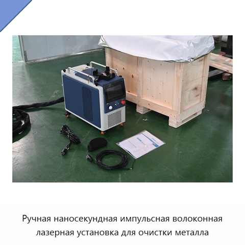 Ручная наносекундная импульсная волоконная лазерная установка для очистки металла