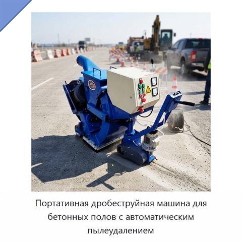 Портативная дробеструйная машина для бетонных полов с автоматическим пылеудалением
