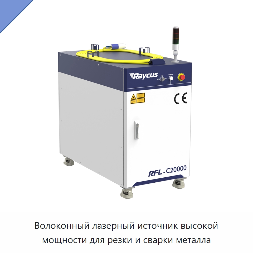 Волоконный лазерный источник высокой мощности для резки и сварки металла — Комплектующие для лазерного оборудования