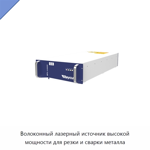 Волоконный лазерный источник высокой мощности для резки и сварки металла