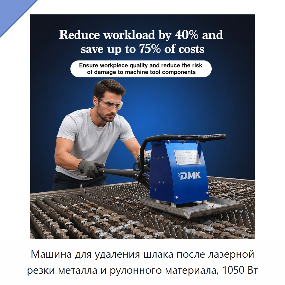 Машина для удаления шлака после лазерной резки металла и рулонного материала, 1050 Вт — Специальное уборочное оборудование