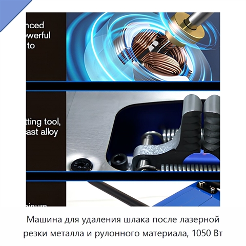 Машина для удаления шлака после лазерной резки металла и рулонного материала, 1050 Вт