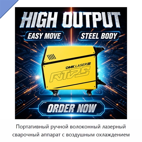 Портативный ручной волоконный лазерный сварочный аппарат с воздушным охлаждением