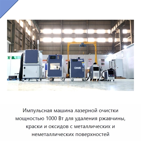 Импульсная машина лазерной очистки мощностью 1000 Вт для удаления ржавчины, краски и оксидов с металлических и неметаллических поверхностей