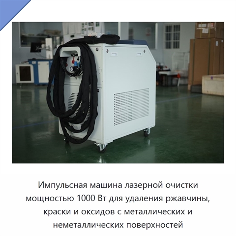 Импульсная машина лазерной очистки мощностью 1000 Вт для удаления ржавчины, краски и оксидов с металлических и неметаллических поверхностей