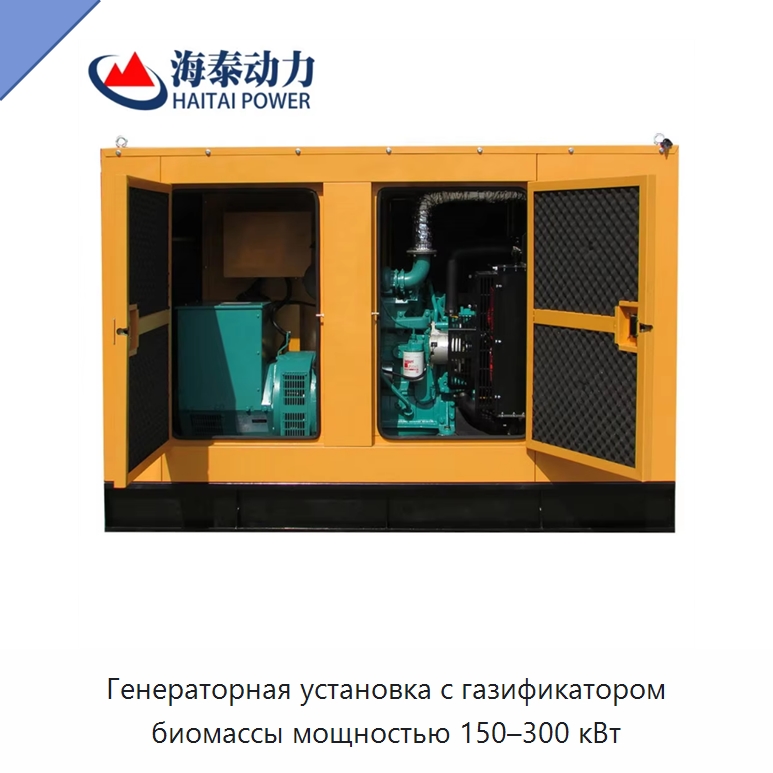 Генераторная установка с газификатором биомассы мощностью 150–300 кВт — Газотурбинные генераторы