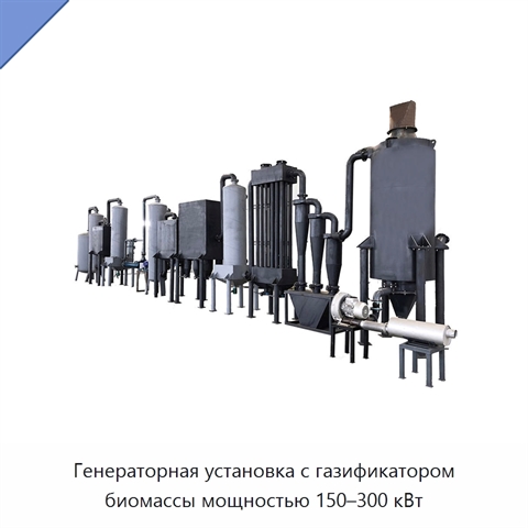 Генераторная установка с газификатором биомассы мощностью 150–300 кВт