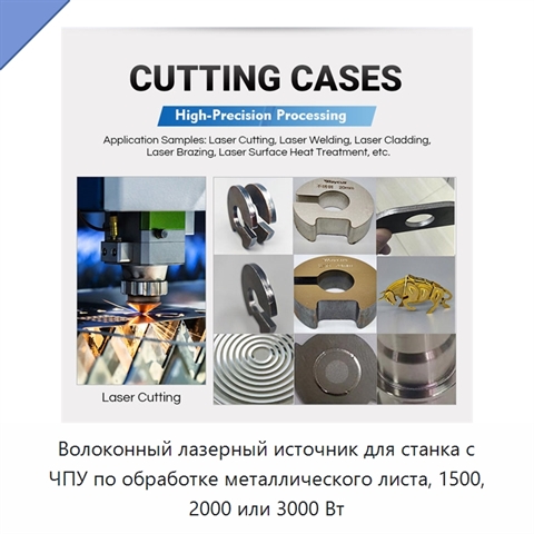 Волоконный лазерный источник для станка с ЧПУ по обработке металлического листа, 1500, 2000 или 3000 Вт