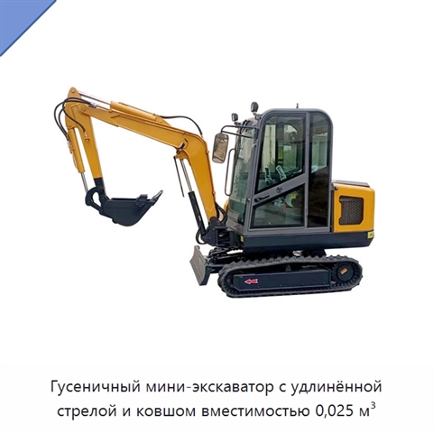 Гусеничный мини-экскаватор с удлинённой стрелой и ковшом вместимостью 0,025 м³