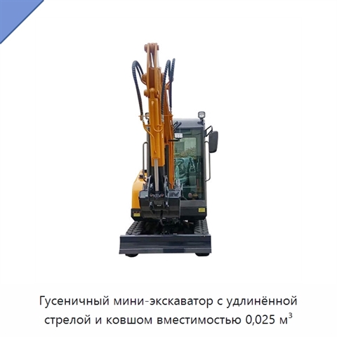 Гусеничный мини-экскаватор с удлинённой стрелой и ковшом вместимостью 0,025 м³