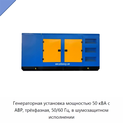 Генераторная установка мощностью 50 кВА с АВР, трёхфазная, 50/60 Гц, в шумозащитном исполнении