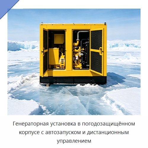 Генераторная установка в погодозащищённом корпусе с автозапуском и дистанционным управлением — Дизельные генераторы