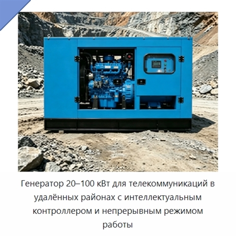 Генератор 20–100 кВт для телекоммуникаций в удалённых районах с интеллектуальным контроллером и непрерывным режимом работы