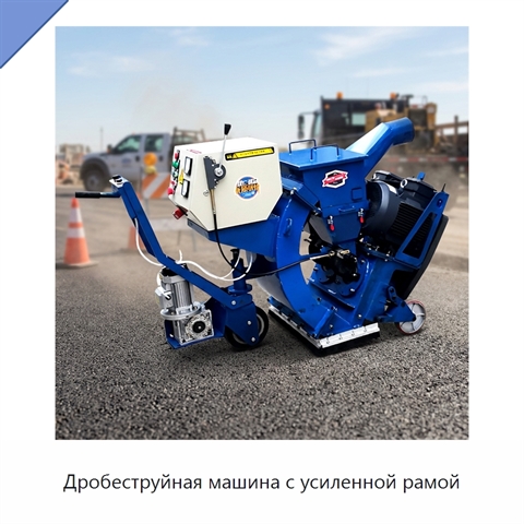 Дробеструйная машина с усиленной рамой