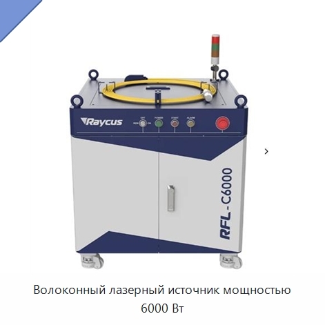 Волоконный лазерный источник мощностью 6000 Вт