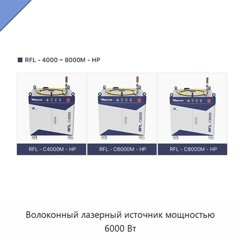 Волоконный лазерный источник мощностью 6000 Вт