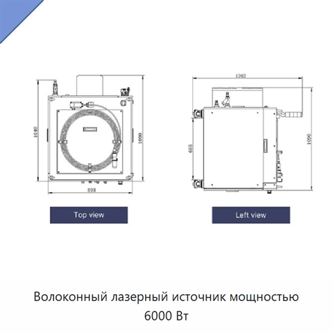 Волоконный лазерный источник мощностью 6000 Вт