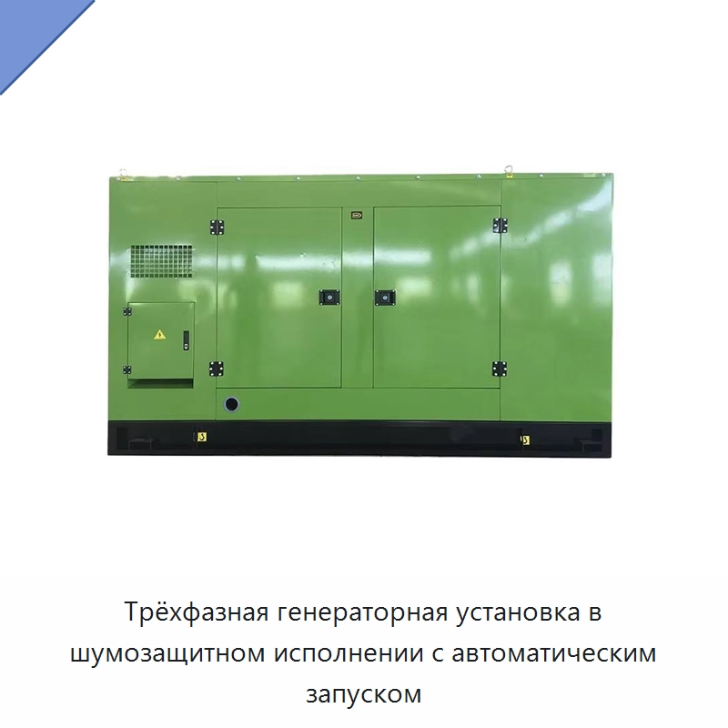 Трёхфазная генераторная установка в шумозащитном исполнении с автоматическим запуском — Дизельные генераторы