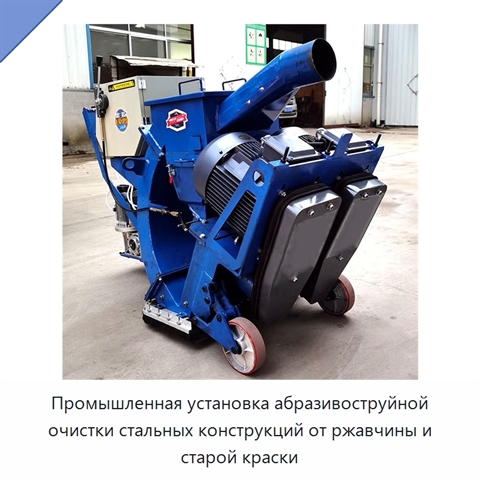 Промышленная установка абразивоструйной очистки стальных конструкций от ржавчины и старой краски