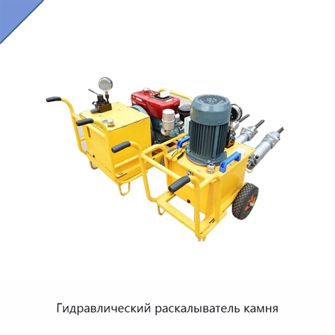 Гидравлический раскалыватель камня