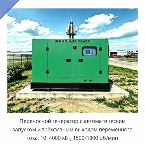 Переносной генератор с автоматическим запуском и трёхфазным выходом переменного тока, 10–4000 кВт, 1500/1800 об/мин