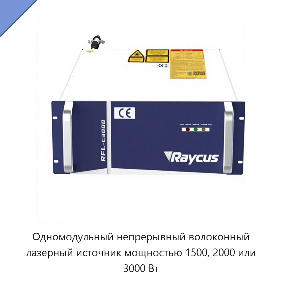 Одномодульный непрерывный волоконный лазерный источник мощностью 1500, 2000 или 3000 Вт — Комплектующие для лазерного оборудования