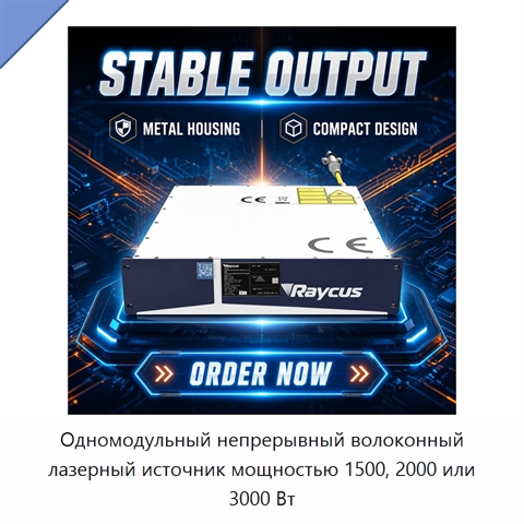 Одномодульный непрерывный волоконный лазерный источник мощностью 1500, 2000 или 3000 Вт