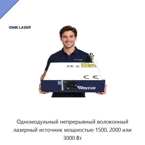 Одномодульный непрерывный волоконный лазерный источник мощностью 1500, 2000 или 3000 Вт