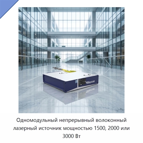 Одномодульный непрерывный волоконный лазерный источник мощностью 1500, 2000 или 3000 Вт
