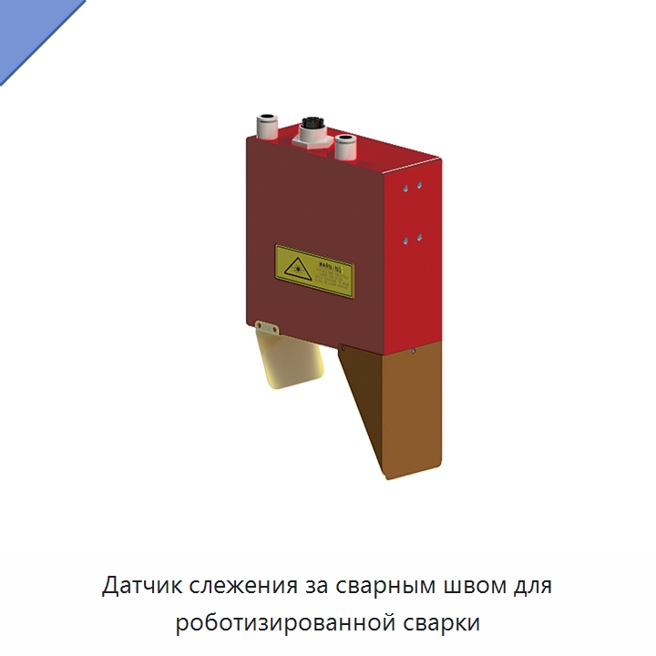 Датчик слежения за сварным швом для роботизированной сварки — Комплектующие для лазерного оборудования