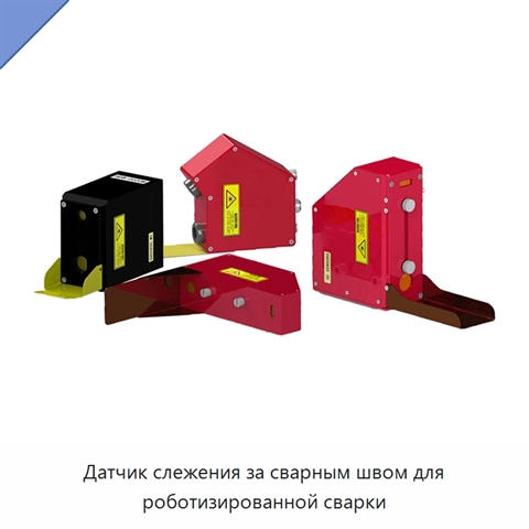 Датчик слежения за сварным швом для роботизированной сварки