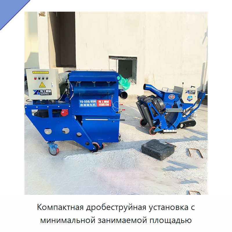Компактная дробеструйная установка с минимальной занимаемой площадью — Абразивоструйное оборудование