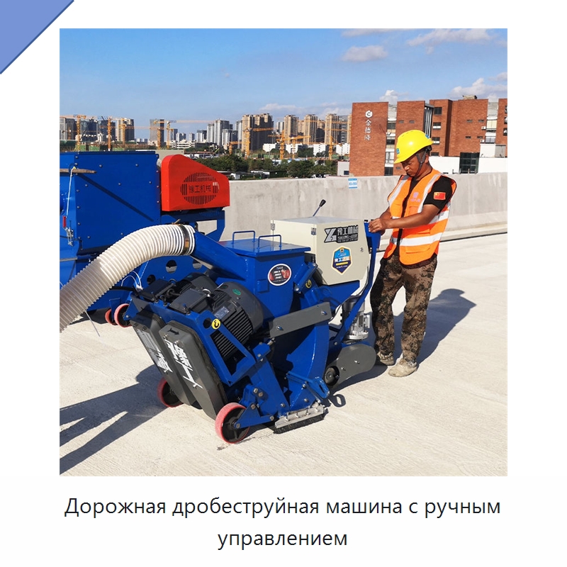 Дорожная дробеструйная машина с ручным управлением — Абразивоструйное оборудование