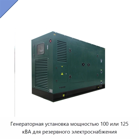 Генераторная установка мощностью 100 или 125 кВА для резервного электроснабжения