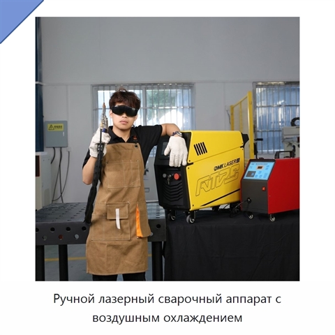 Ручной лазерный сварочный аппарат с воздушным охлаждением