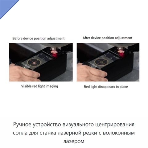 Ручное устройство визуального центрирования сопла для станка лазерной резки с волоконным лазером