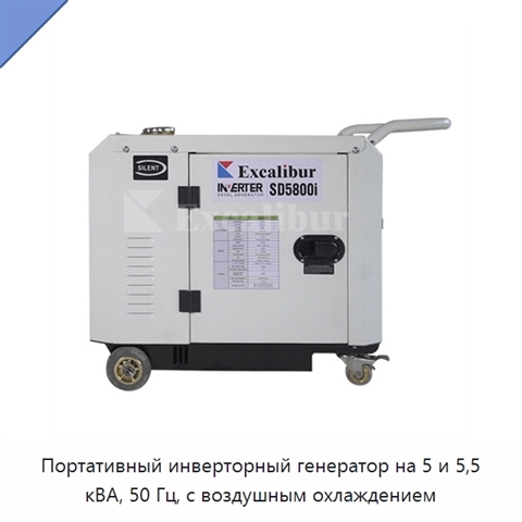 Портативный инверторный генератор на 5 и 5,5 кВА, 50 Гц, с воздушным охлаждением