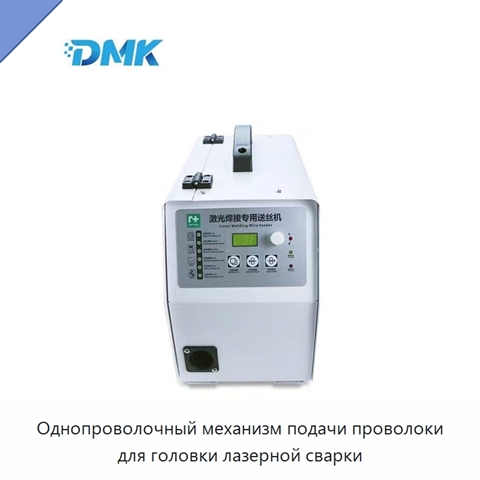 Однопроволочный механизм подачи проволоки для головки лазерной сварки