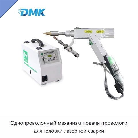 Однопроволочный механизм подачи проволоки для головки лазерной сварки