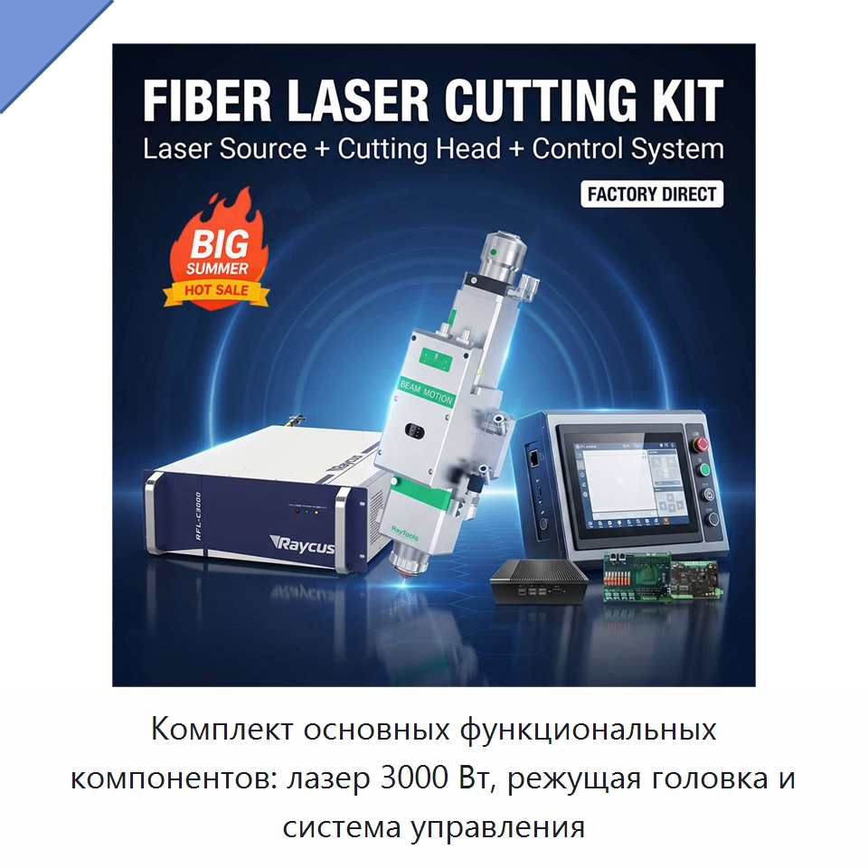Комплект основных функциональных компонентов: лазер 3000 Вт, режущая головка и система управления — Комплектующие для лазерного оборудования