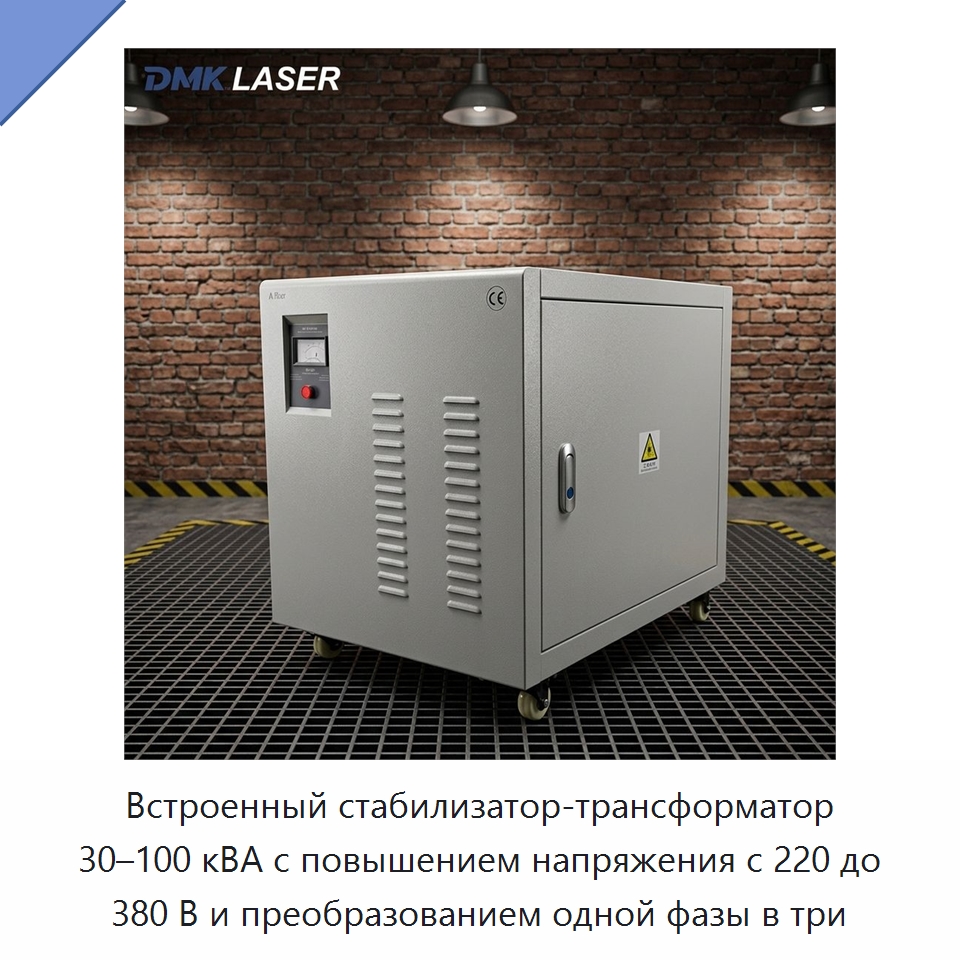 Встроенный стабилизатор-трансформатор 30–100 кВА с повышением напряжения с 220 до 380 В и преобразованием одной фазы в три — Комплектующие для лазерного оборудования