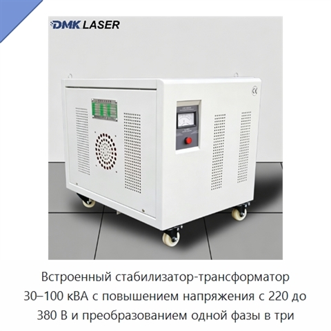 Встроенный стабилизатор-трансформатор 30–100 кВА с повышением напряжения с 220 до 380 В и преобразованием одной фазы в три