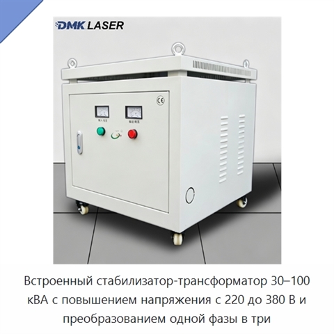 Встроенный стабилизатор-трансформатор 30–100 кВА с повышением напряжения с 220 до 380 В и преобразованием одной фазы в три