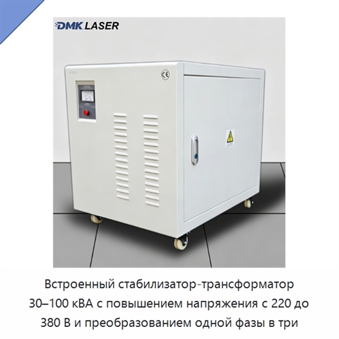 Встроенный стабилизатор-трансформатор 30–100 кВА с повышением напряжения с 220 до 380 В и преобразованием одной фазы в три